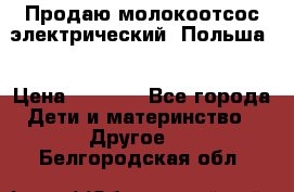 Продаю молокоотсос-электрический. Польша. › Цена ­ 2 000 - Все города Дети и материнство » Другое   . Белгородская обл.